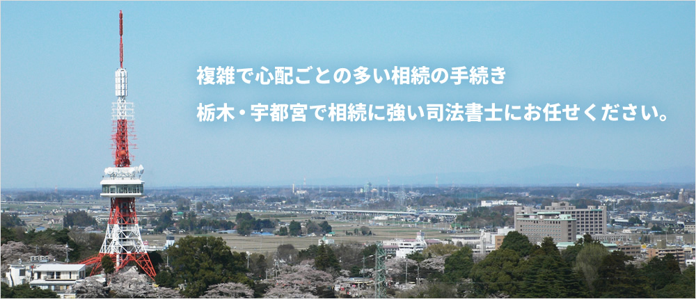 複雑で心配事の多い相続の手続き。栃木・宇都宮で相続に強い司法書士にお任せください。