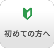 初めての方へ