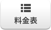 料金表