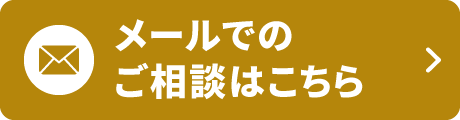 メールでのお問い合わせはこちら
