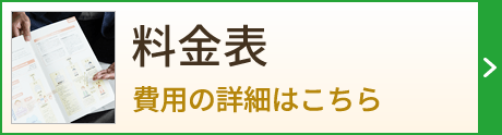 料金表