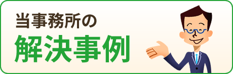 当事務所の解決事例