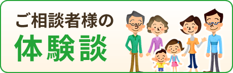 ご相談者様の体験談