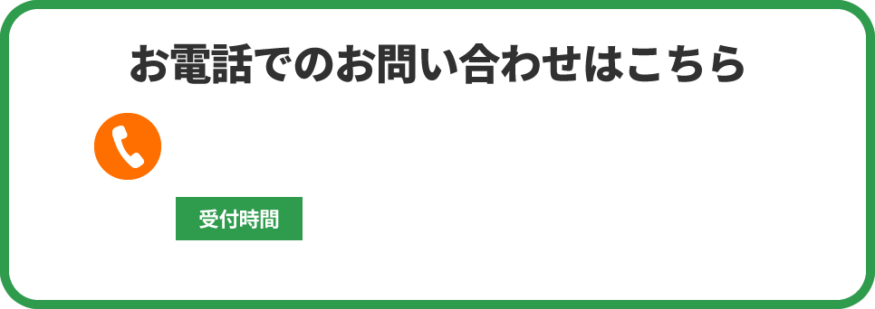 お電話でのお問い合わせはこちら