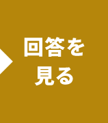 回答を見る