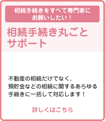 相続手続き丸ごとサポート